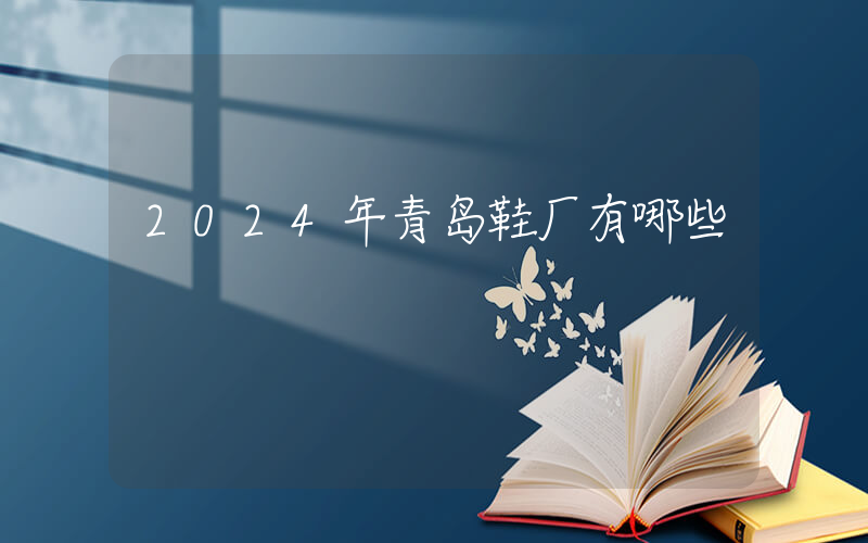 2024年青岛鞋厂有哪些插图