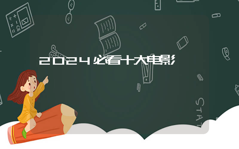 2024必看十大电影插图
