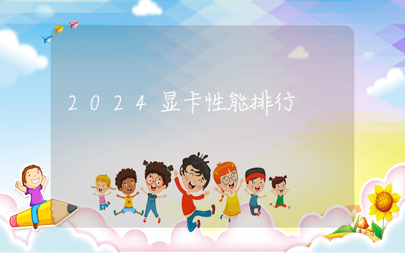 2024显卡性能排行插图
