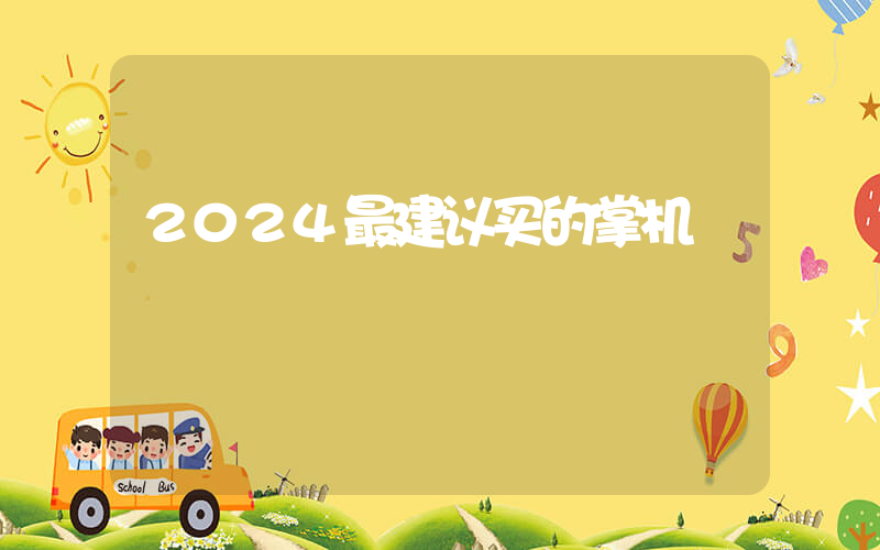 2024最建议买的掌机插图