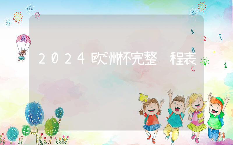 2024欧洲杯完整赛程表插图 2024欧洲杯完整赛程表插图