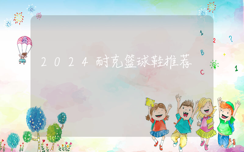 2024耐克篮球鞋推荐插图