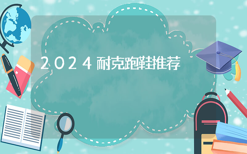 2024耐克跑鞋推荐插图