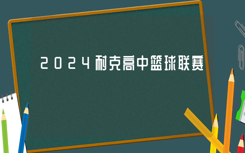 2024耐克高中篮球联赛插图