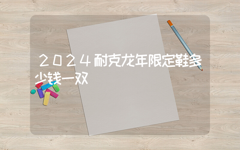 2024耐克龙年限定鞋多少钱一双插图