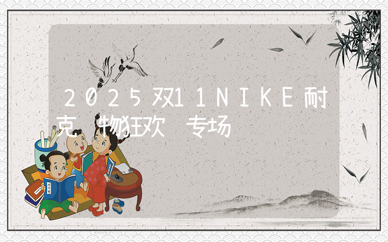 2025双11NIKE耐克购物狂欢节专场插图