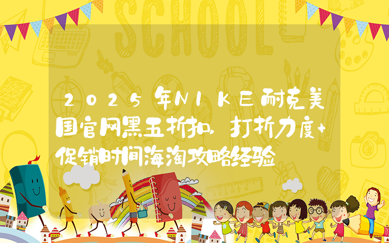 2025年NIKE耐克美国官网黑五折扣,打折力度+促销时间海淘攻略经验插图