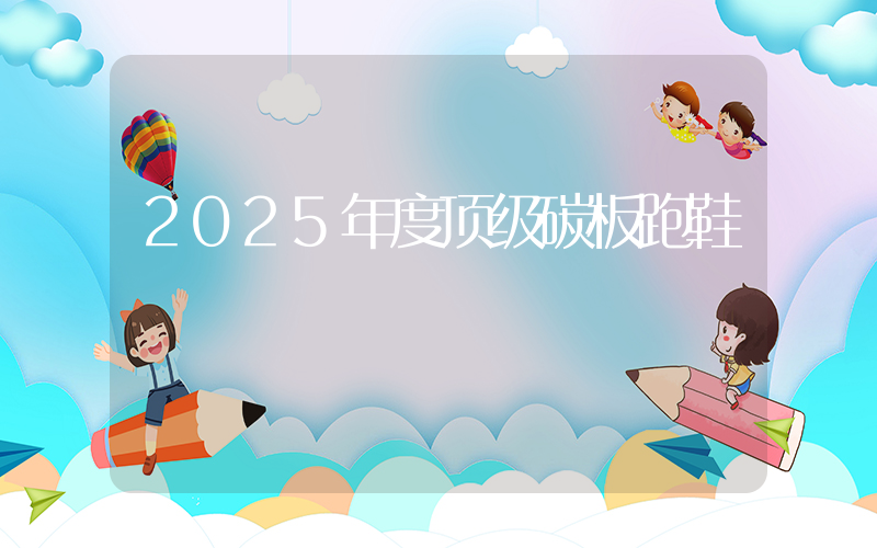 2025年度顶级碳板跑鞋插图