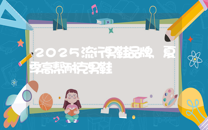 2025流行男鞋品牌,夏季高帮耐克男鞋插图