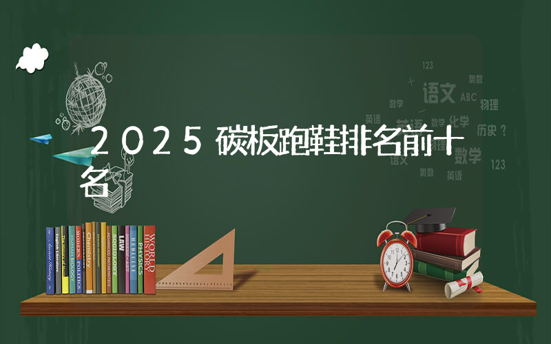2025碳板跑鞋排名前十名插图