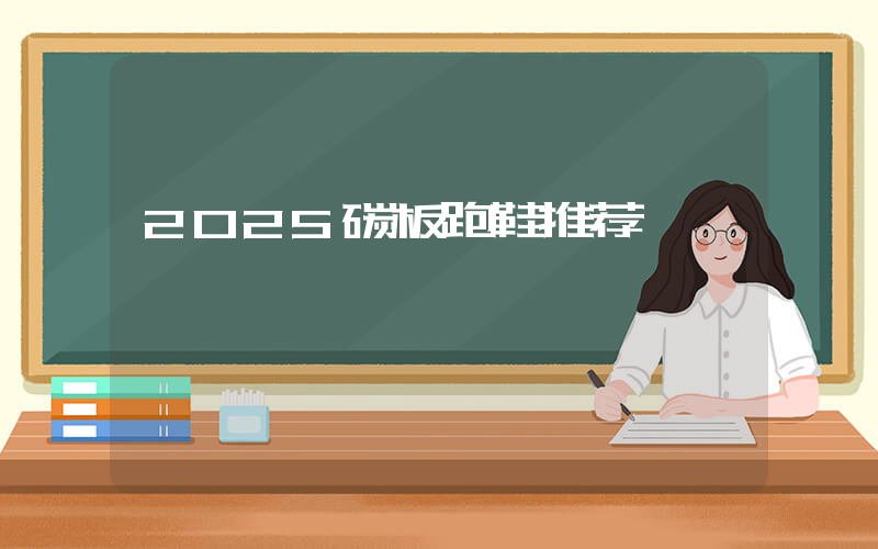 2025碳板跑鞋推荐插图