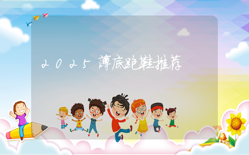 2025薄底跑鞋推荐插图