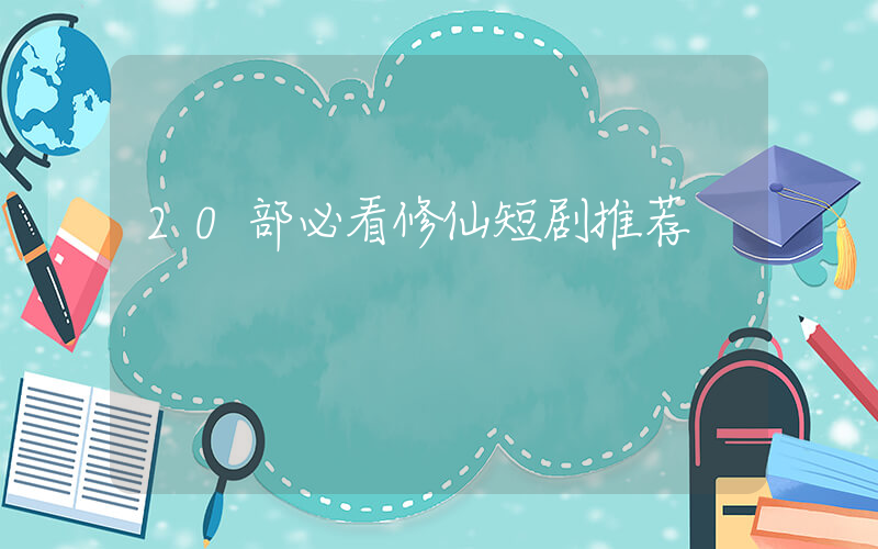 20部必看修仙短剧推荐插图