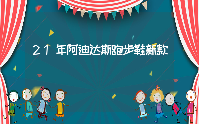 21年阿迪达斯跑步鞋新款插图