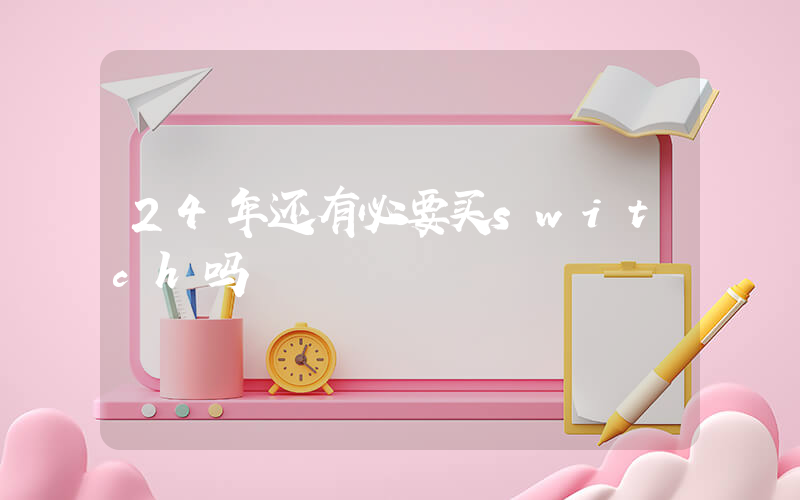 24年还有必要买switch吗插图