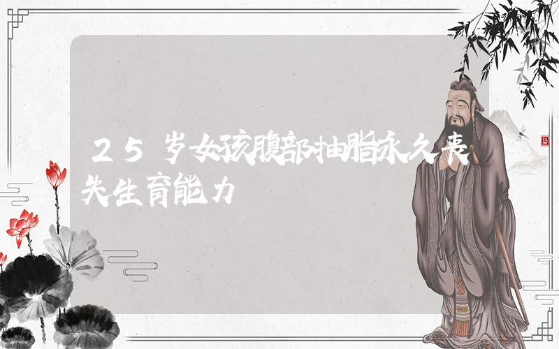 25岁女孩腹部抽脂永久丧失生育能力插图