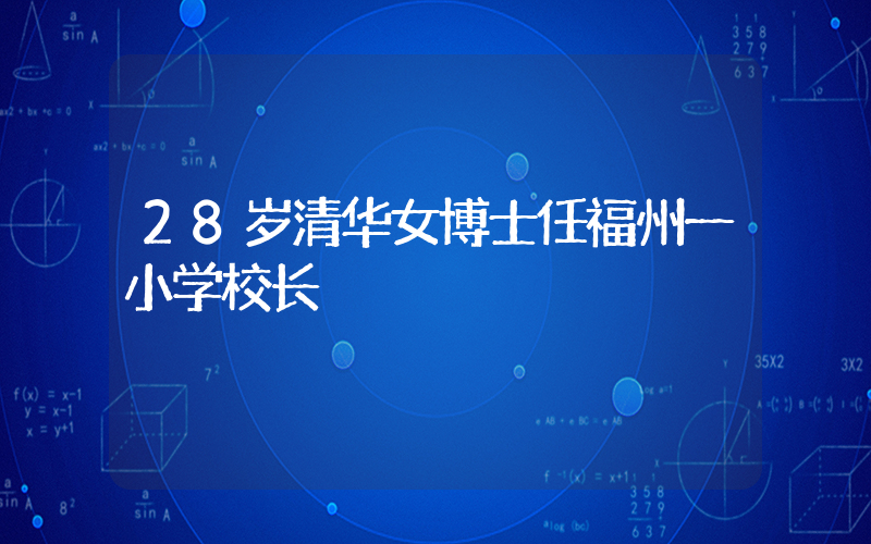 28岁清华女博士任福州一小学校长插图