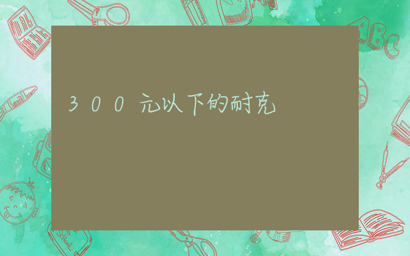 300元以下的耐克插图