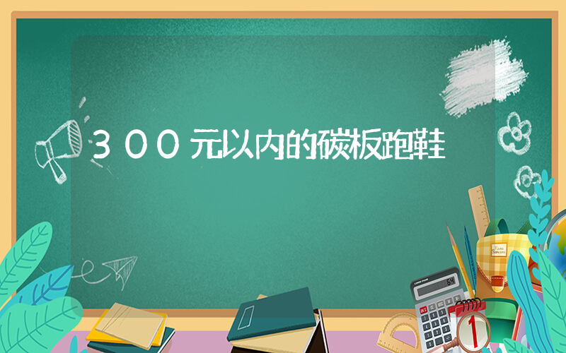 300元以内的碳板跑鞋插图