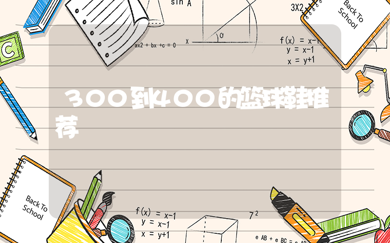 300到400的篮球鞋推荐插图