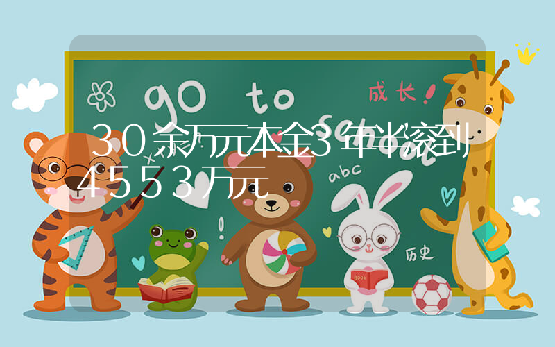 30余万元本金3年半滚到4553万元插图