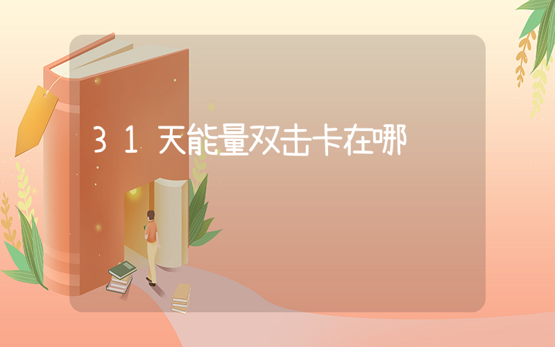 31天能量双击卡在哪领插图