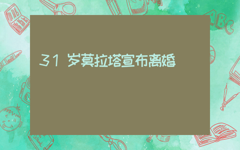 31岁莫拉塔宣布离婚插图