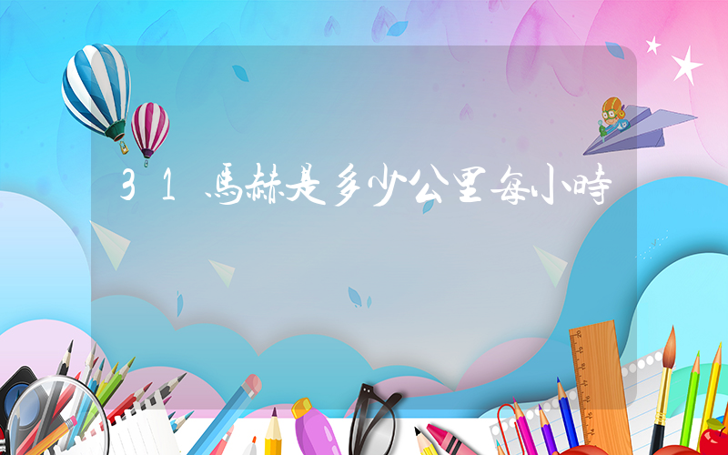 31马赫是多少公里每小时插图