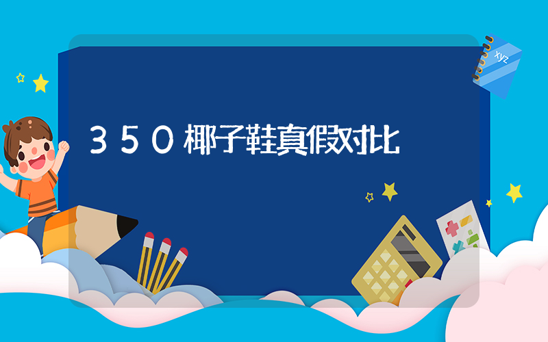 350椰子鞋真假对比插图