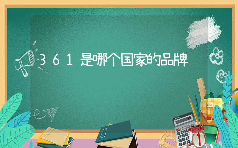 361是哪个国家的品牌插图