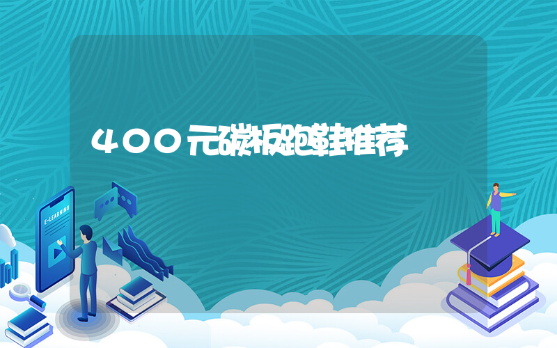400元碳板跑鞋推荐插图
