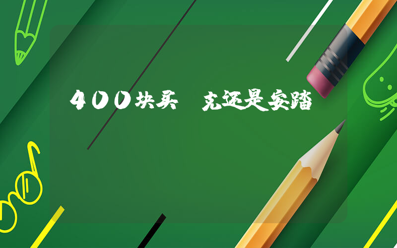400块买耐克还是安踏插图
