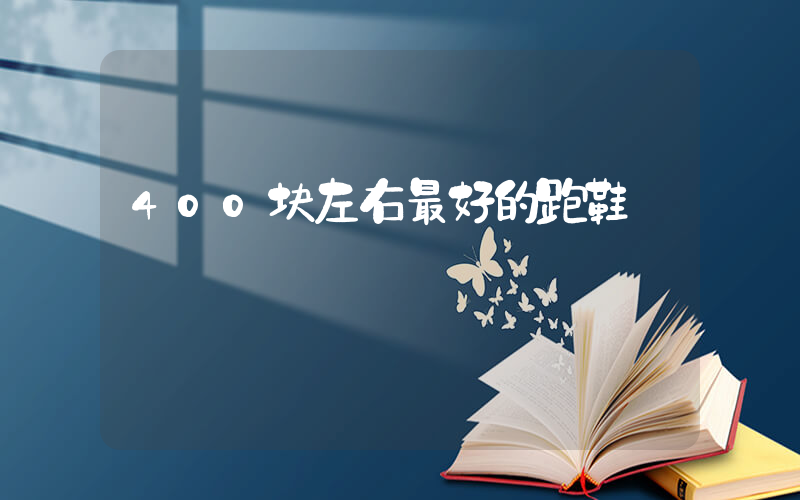 400块左右最好的跑鞋插图