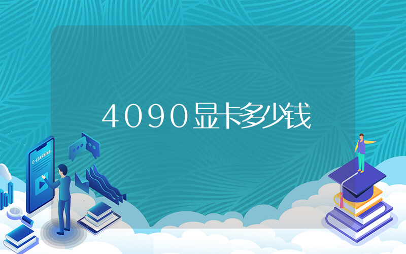 4090显卡多少钱插图