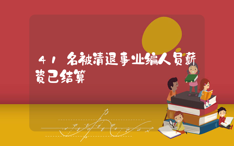 41名被清退事业编人员薪资已结算插图