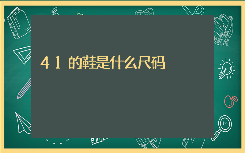 41的鞋是什么尺码插图