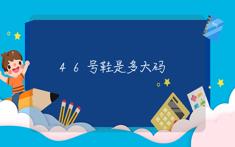 46号鞋是多大码插图