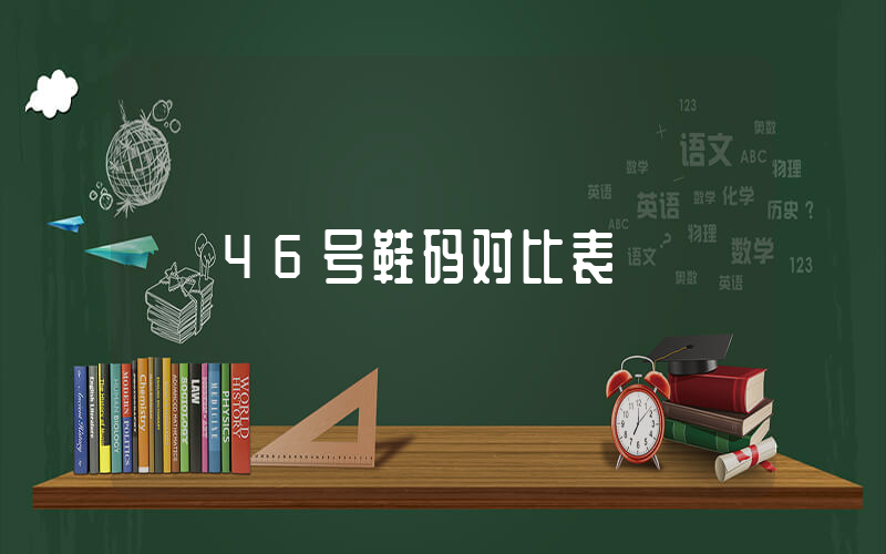46号鞋码对比表插图