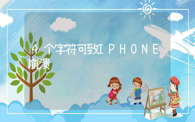 4个字符可致IPHONE崩溃插图