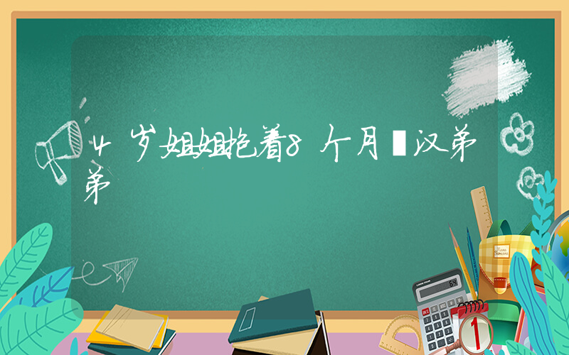 4岁姐姐抱着8个月壮汉弟弟插图
