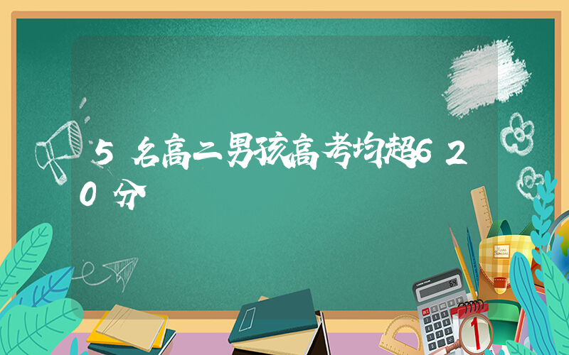 5名高二男孩高考均超620分插图