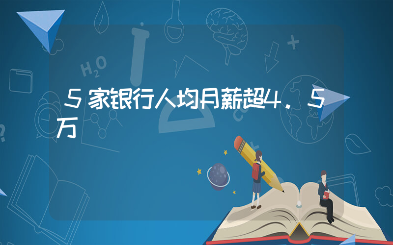 5家银行人均月薪超4.5万插图