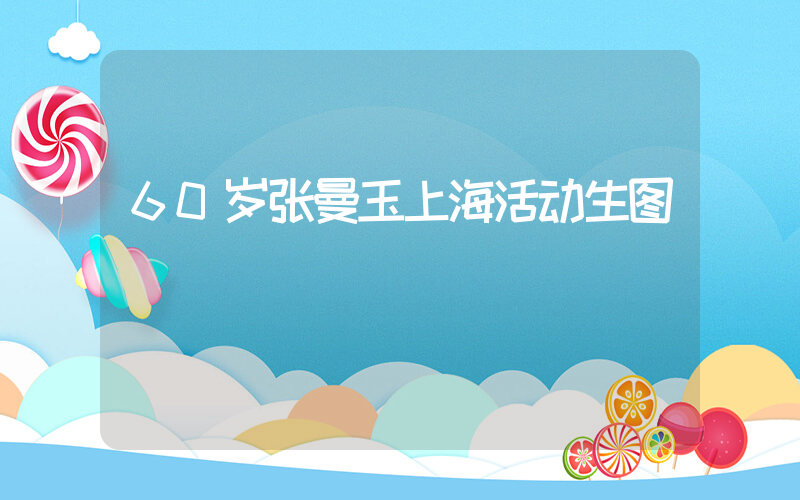60岁张曼玉上海活动生图插图