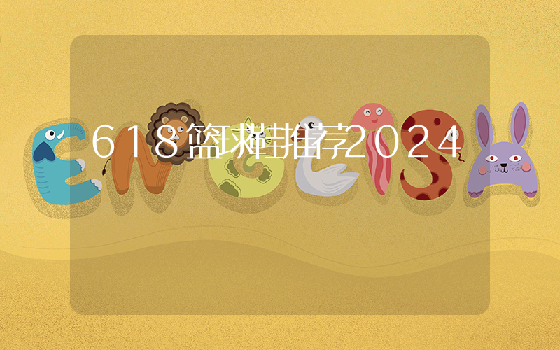 618篮球鞋推荐2024插图