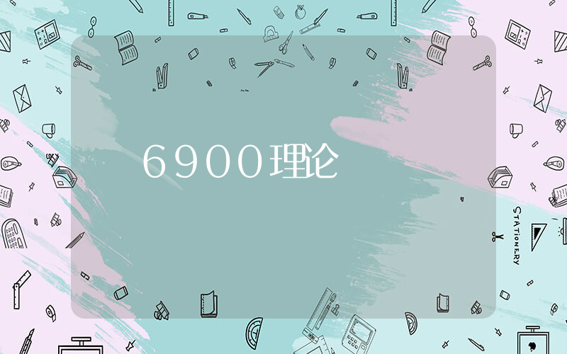 6900理论插图