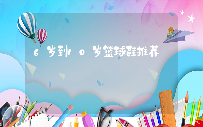 6岁到10岁篮球鞋推荐插图