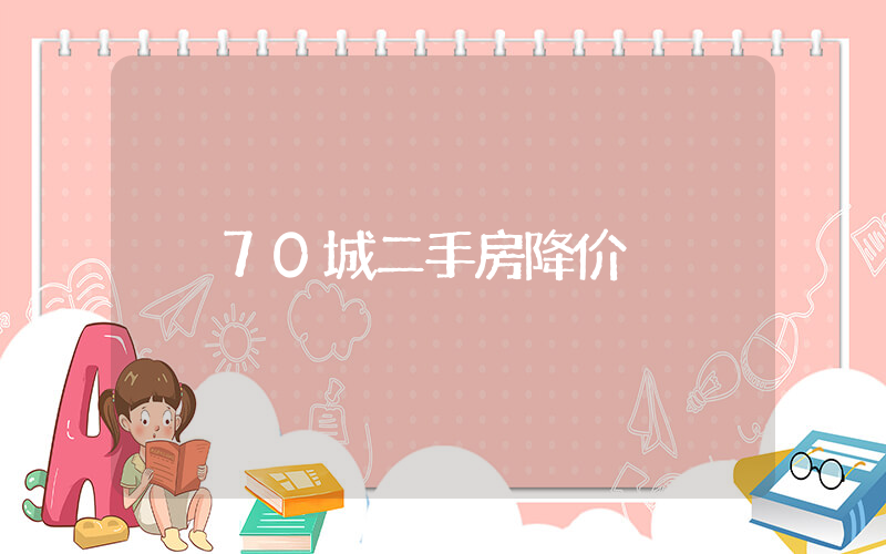 70城二手房降价插图