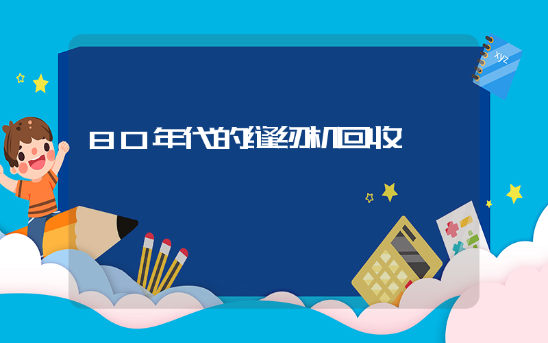 80年代的缝纫机回收插图