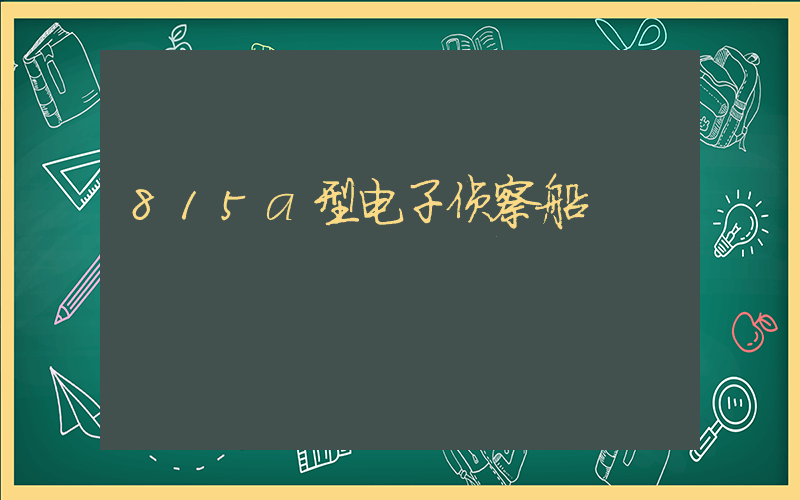 815a型电子侦察船插图