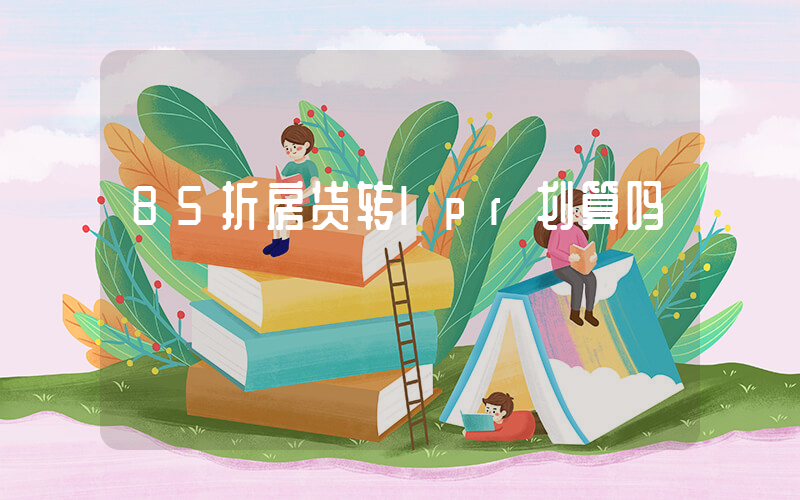 85折房贷转lpr划算吗插图 85折房贷转lpr划算吗插图